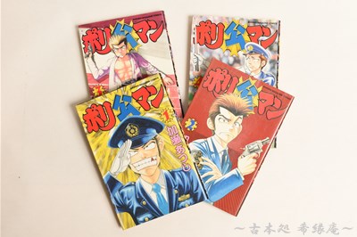 ポリ公マン コミック 全4巻セット 古本処希縁庵