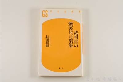 裁判官の爆笑お言葉集 古本処希縁庵